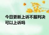 今日更新上诉不服判决可以上诉吗