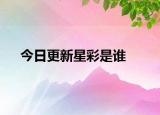 今日更新星彩是谁