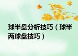 球半盘分析技巧（球半两球盘技巧）