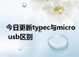 今日更新typec与micro usb区别