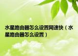 水星路由器怎么设置网速快（水星路由器怎么设置）