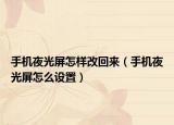 手机夜光屏怎样改回来（手机夜光屏怎么设置）