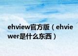 ehview官方版（ehviewer是什么东西）