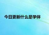 今日更新什么是学伴