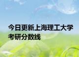今日更新上海理工大学考研分数线