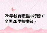 2b学校有哪些排行榜（全国2B学校排名）