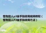 怪物猎人p3金手指使用视频教程（怪物猎人P3金手指使用方法）