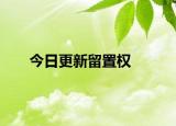 今日更新留置权