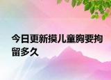 今日更新摸儿童胸要拘留多久
