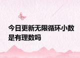今日更新无限循环小数是有理数吗