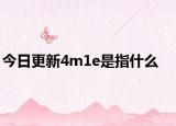今日更新4m1e是指什么