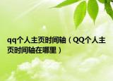 qq个人主页时间轴（QQ个人主页时间轴在哪里）