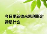 今日更新德米凯利斯定律是什么
