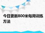 今日更新800米每周训练方法