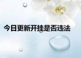 今日更新开挂是否违法
