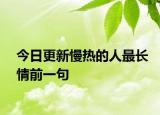 今日更新慢热的人最长情前一句
