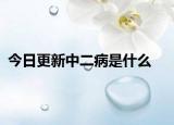 今日更新中二病是什么