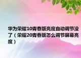华为荣耀10青春版亮度自动调节没了（荣耀20青春版怎么调节屏幕亮度）