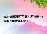 switch底座灯不亮也不充电（switch底座灯不亮）