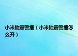 小米地震警报（小米地震警报怎么开）