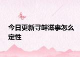 今日更新寻衅滋事怎么定性