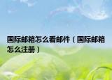 国际邮箱怎么看邮件（国际邮箱怎么注册）