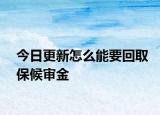 今日更新怎么能要回取保候审金