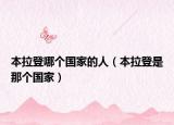 本拉登哪个国家的人（本拉登是那个国家）