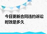 今日更新合同违约诉讼时效是多久