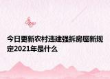 今日更新农村违建强拆房屋新规定2021年是什么
