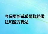 今日更新草莓蛋糕的做法和配方做法