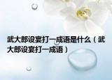 武大郎设宴打一成语是什么（武大郎设宴打一成语）