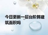 今日更新一层台阶算建筑面积吗