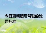 今日更新酒后驾驶的处罚标准