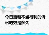今日更新不当得利的诉讼时效是多久