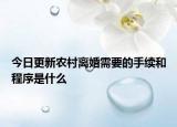 今日更新农村离婚需要的手续和程序是什么