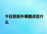 今日更新外事翻译是什么