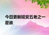 今日更新延安五老之一是谁