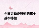 今日更新正投影的三个基本特性