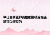今日更新监护资格被撤销后是否是可以恢复的