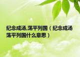 纪念成汤,荡平列国（纪念成汤 荡平列国什么意思）