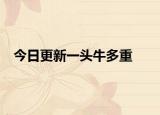 今日更新一头牛多重