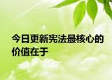 今日更新宪法最核心的价值在于
