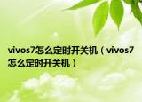 vivos7怎么定时开关机（vivos7怎么定时开关机）
