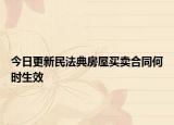 今日更新民法典房屋买卖合同何时生效