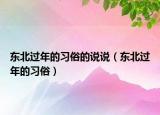 东北过年的习俗的说说（东北过年的习俗）