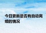 今日更新是否有自动离婚的情况