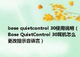 bose quietcontrol 30使用说明（Bose QuietControl 30耳机怎么更改提示音语言）
