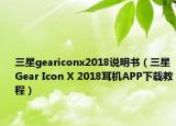 三星geariconx2018说明书（三星Gear Icon X 2018耳机APP下载教程）