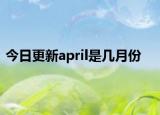 今日更新april是几月份